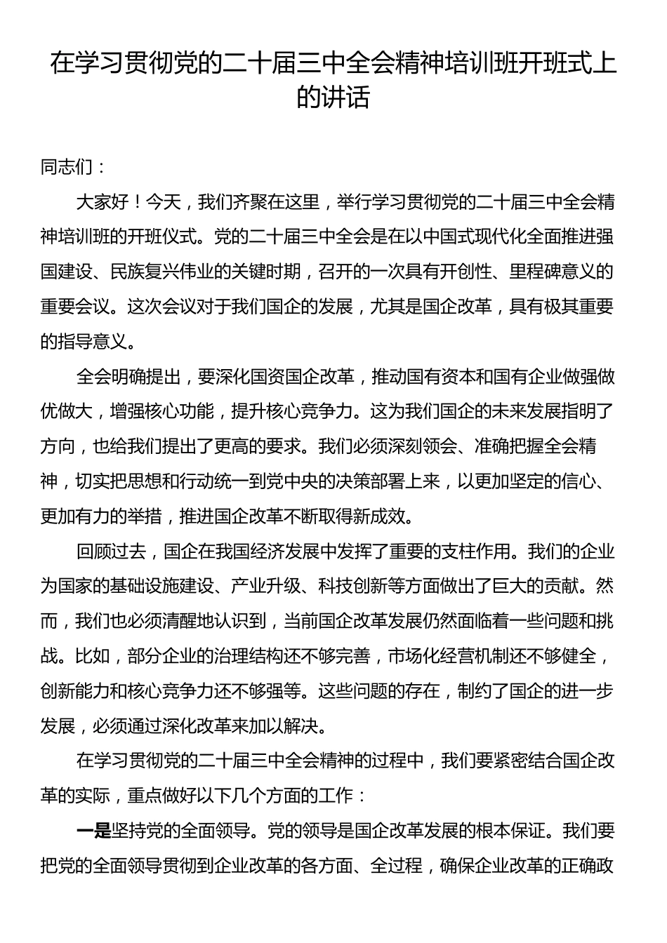 在学习贯彻党的二十届三中全会精神培训班开班式上的讲话.docx_第1页