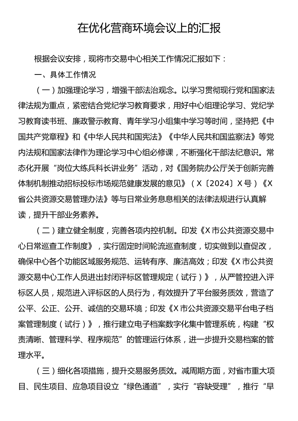 在优化营商环境会议上的汇报.docx_第1页