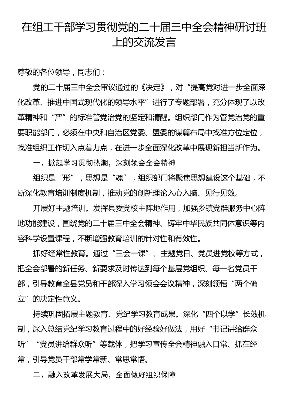 在组工干部学习贯彻党的二十届三中全会精神研讨班上的交流发言.docx_第1页