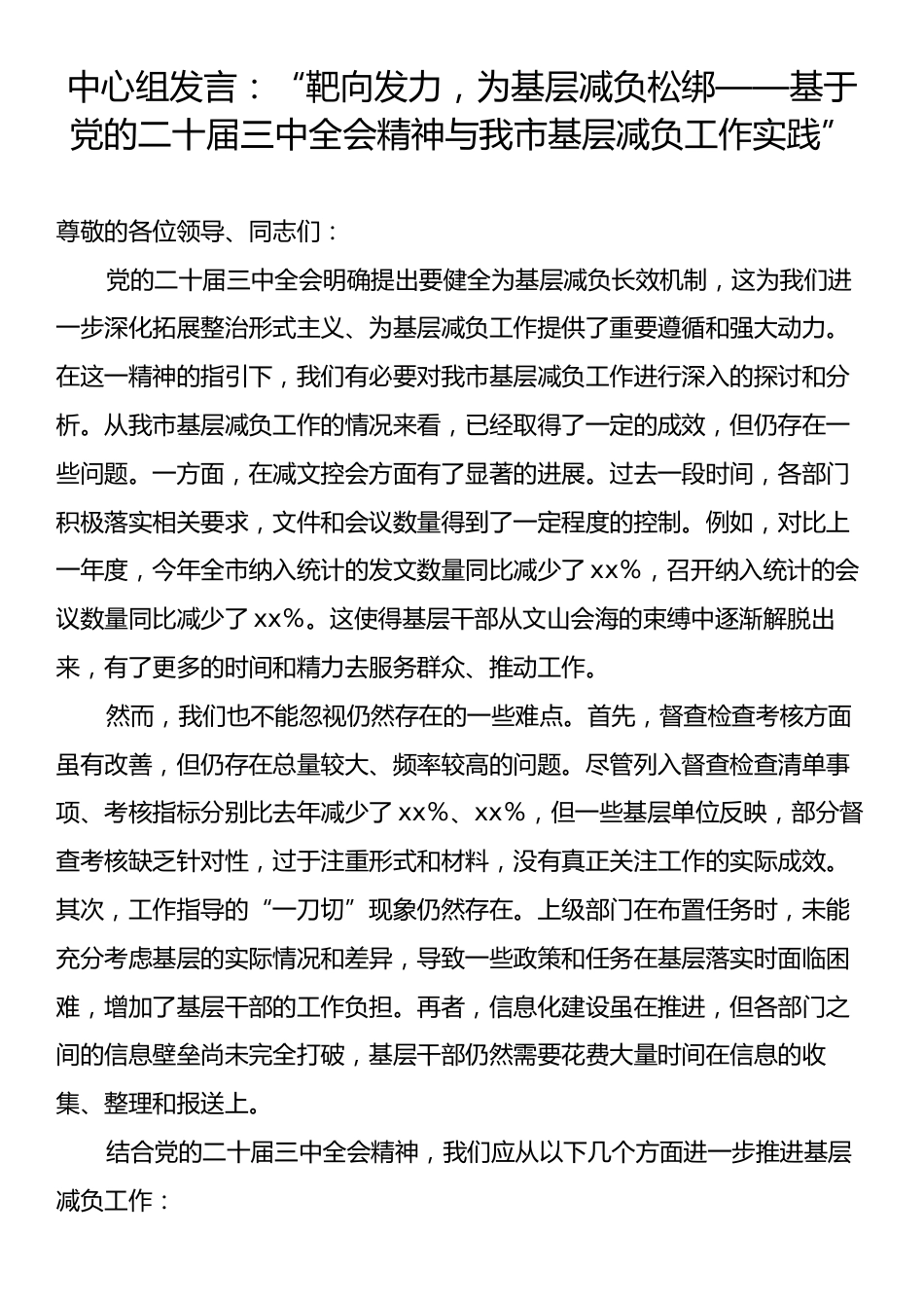 中心组发言：“靶向发力，为基层减负松绑——基于党的二十届三中全会精神与我市基层减负工作实践”.docx_第1页