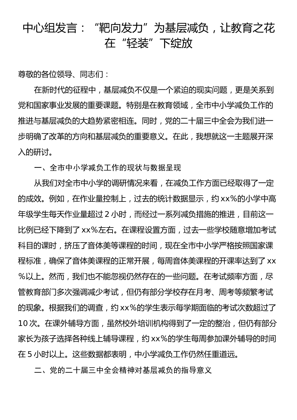 中心组发言：“靶向发力”为基层减负，让教育之花在“轻装”下绽放.docx_第1页