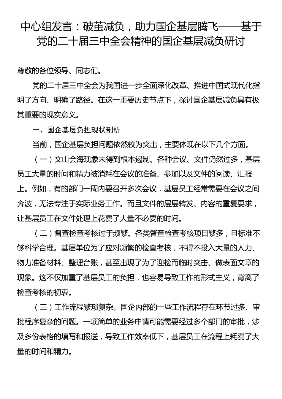 中心组发言：破茧减负，助力国企基层腾飞——基于党的二十届三中全会精神的国企基层减负研讨.docx_第1页