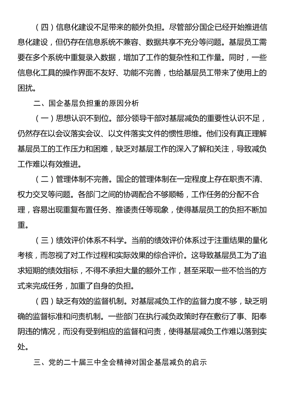 中心组发言：破茧减负，助力国企基层腾飞——基于党的二十届三中全会精神的国企基层减负研讨.docx_第2页