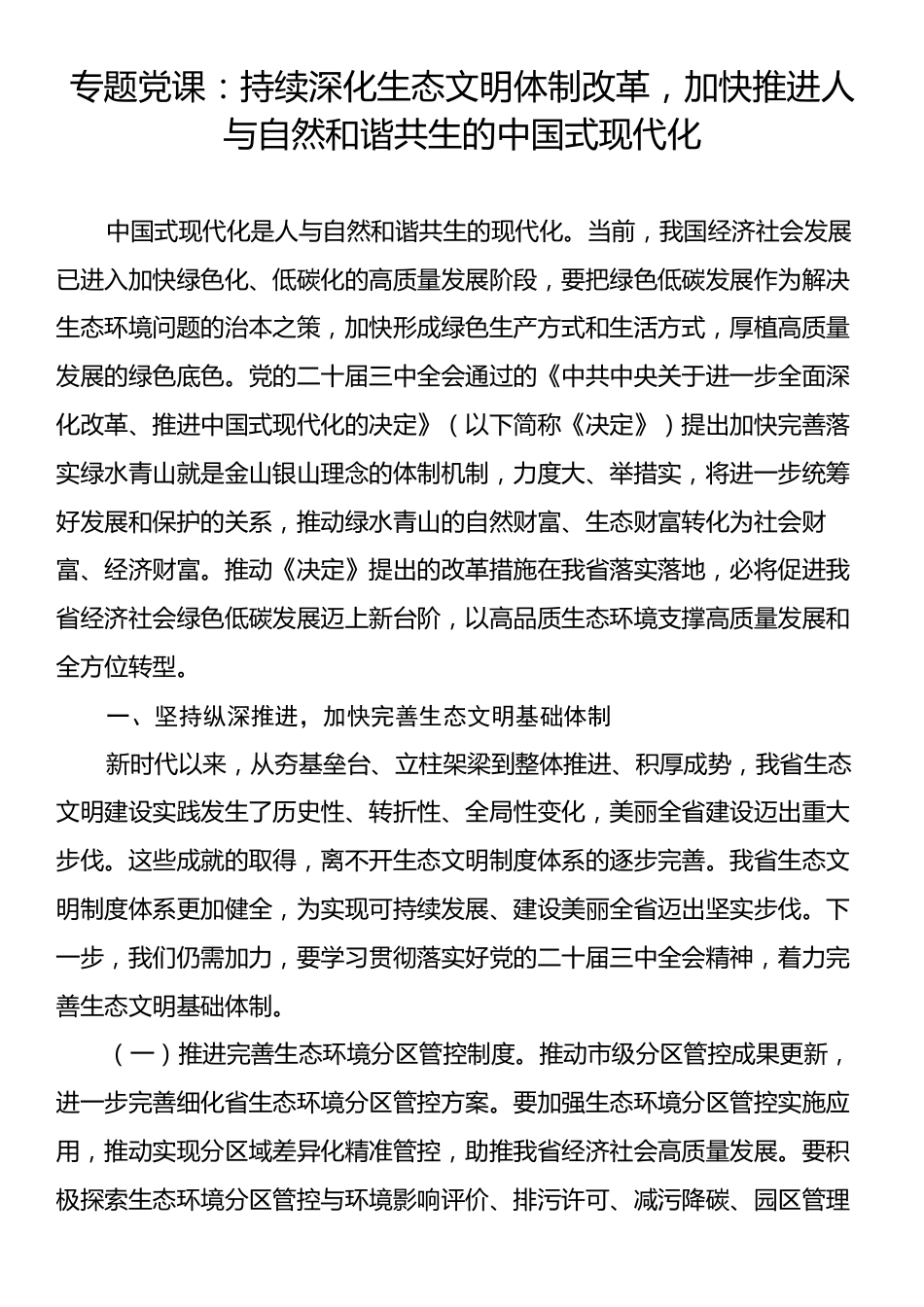 专题党课：持续深化生态文明体制改革，加快推进人与自然和谐共生的中国式现代化.docx_第1页