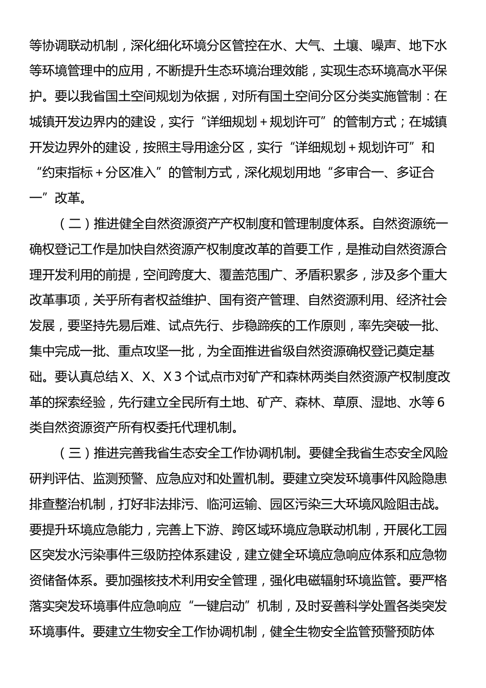 专题党课：持续深化生态文明体制改革，加快推进人与自然和谐共生的中国式现代化.docx_第2页