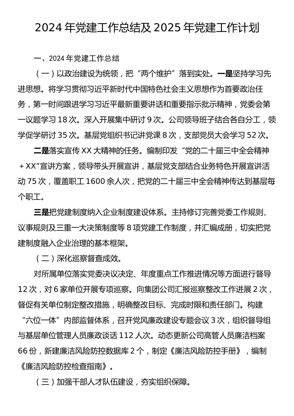 2024年党建工作总结及2025年党建工作计划.docx_第1页