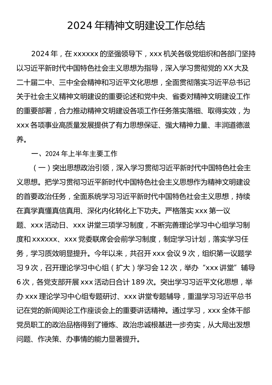 2024年精神文明建设工作总结.docx_第1页