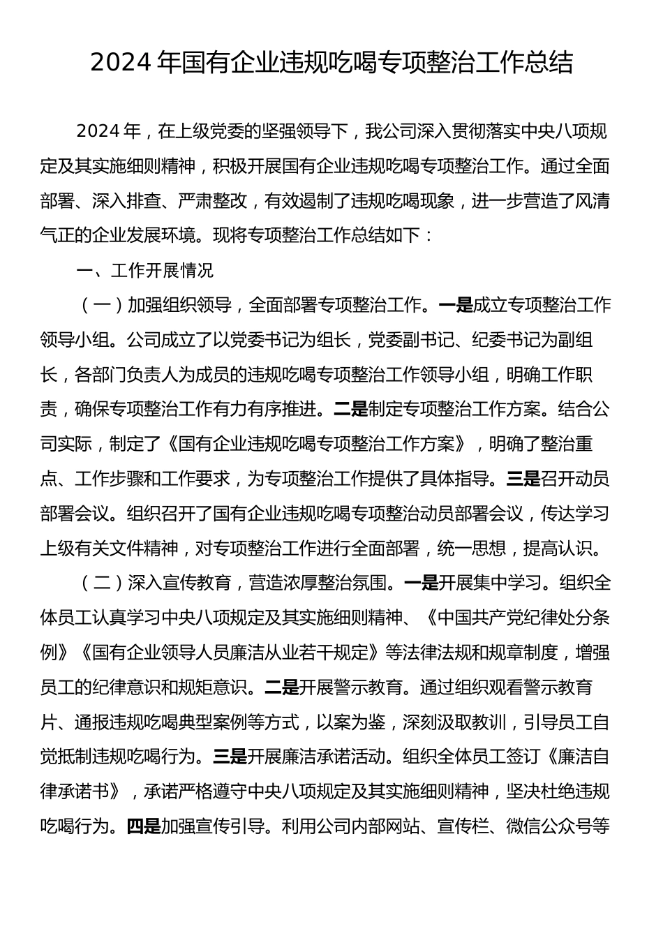 2024年国企违规吃喝专项整治工作总结.docx_第1页