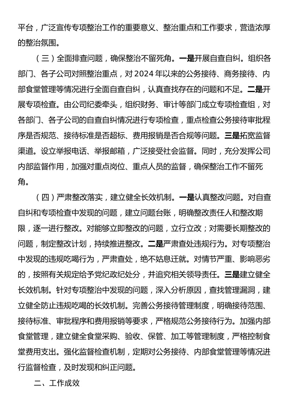 2024年国企违规吃喝专项整治工作总结.docx_第2页