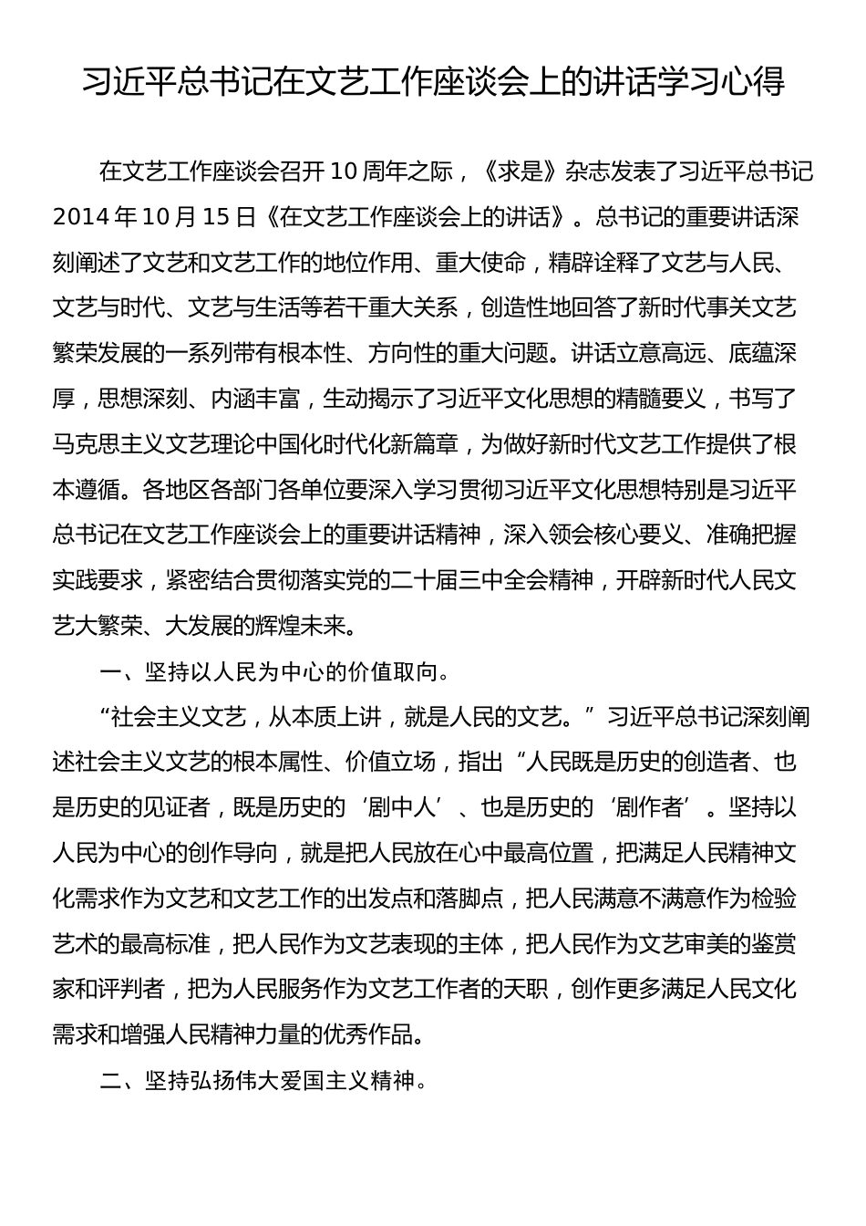 习近平总书记在文艺工作座谈会上的讲话学习心得体会.docx_第1页