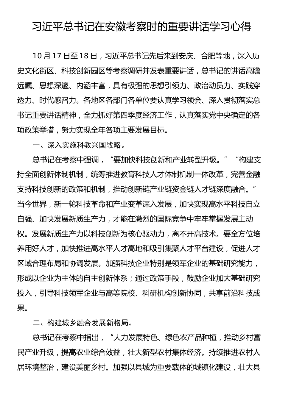 习近平总书记在安徽考察时的重要讲话学习心得体会.docx_第1页