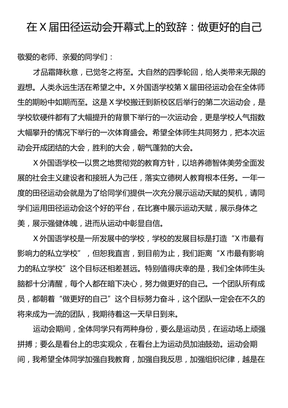 在X届田径运动会开幕式上的致辞：做更好的自己.docx_第1页