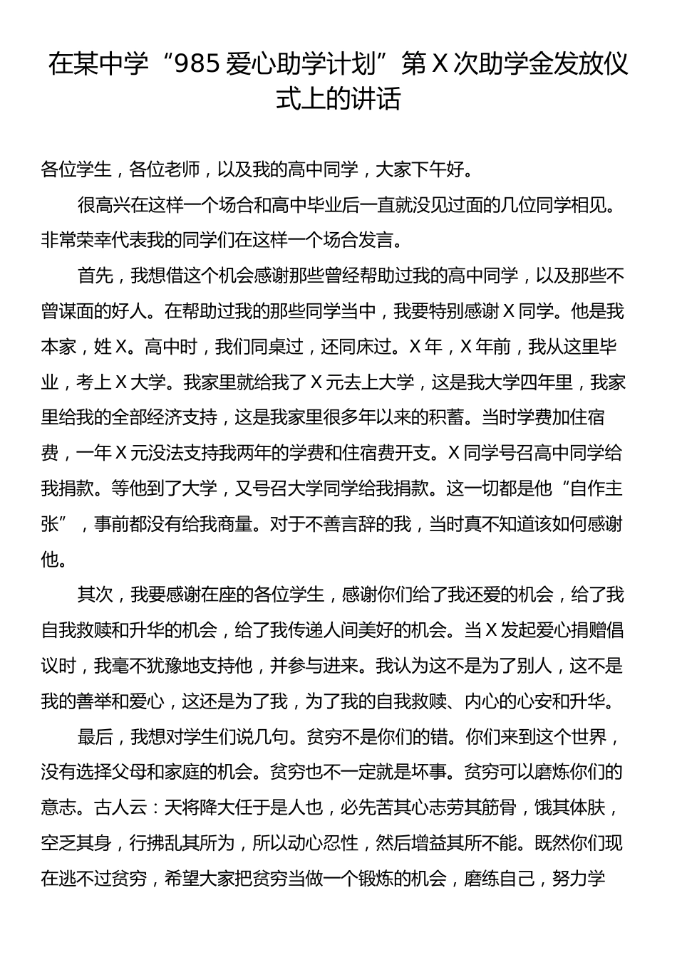 在某中学“985爱心助学计划”第X次助学金发放仪式上的讲话.docx_第1页