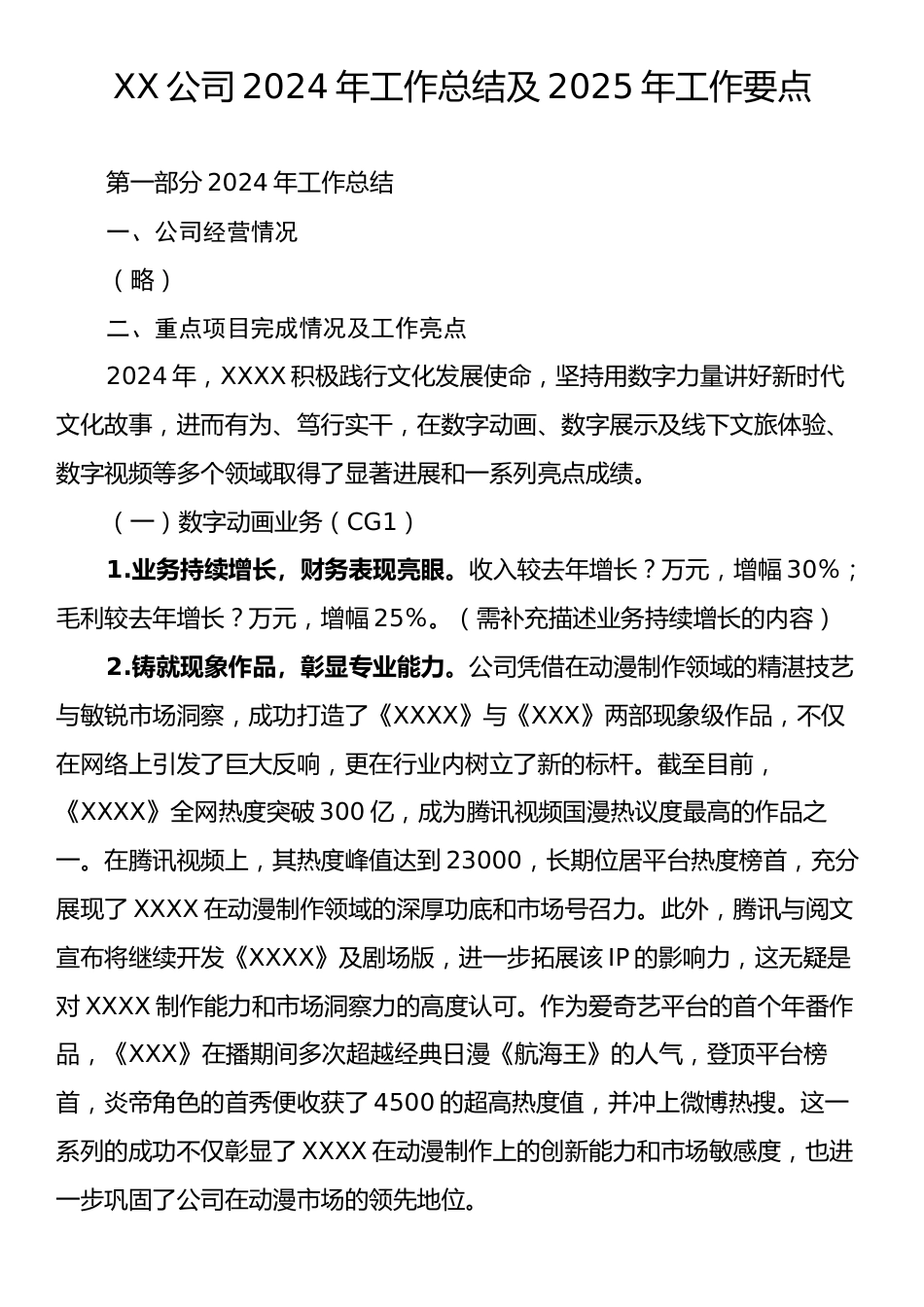 XX公司2024年工作总结及2025年工作要点.docx_第1页