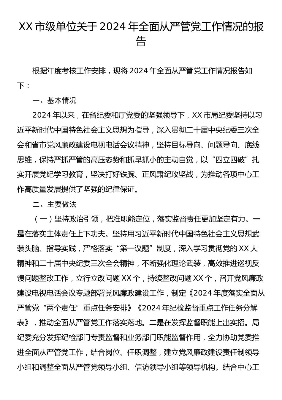 XX市级单位关于2024年全面从严管党工作情况的报告.docx_第1页