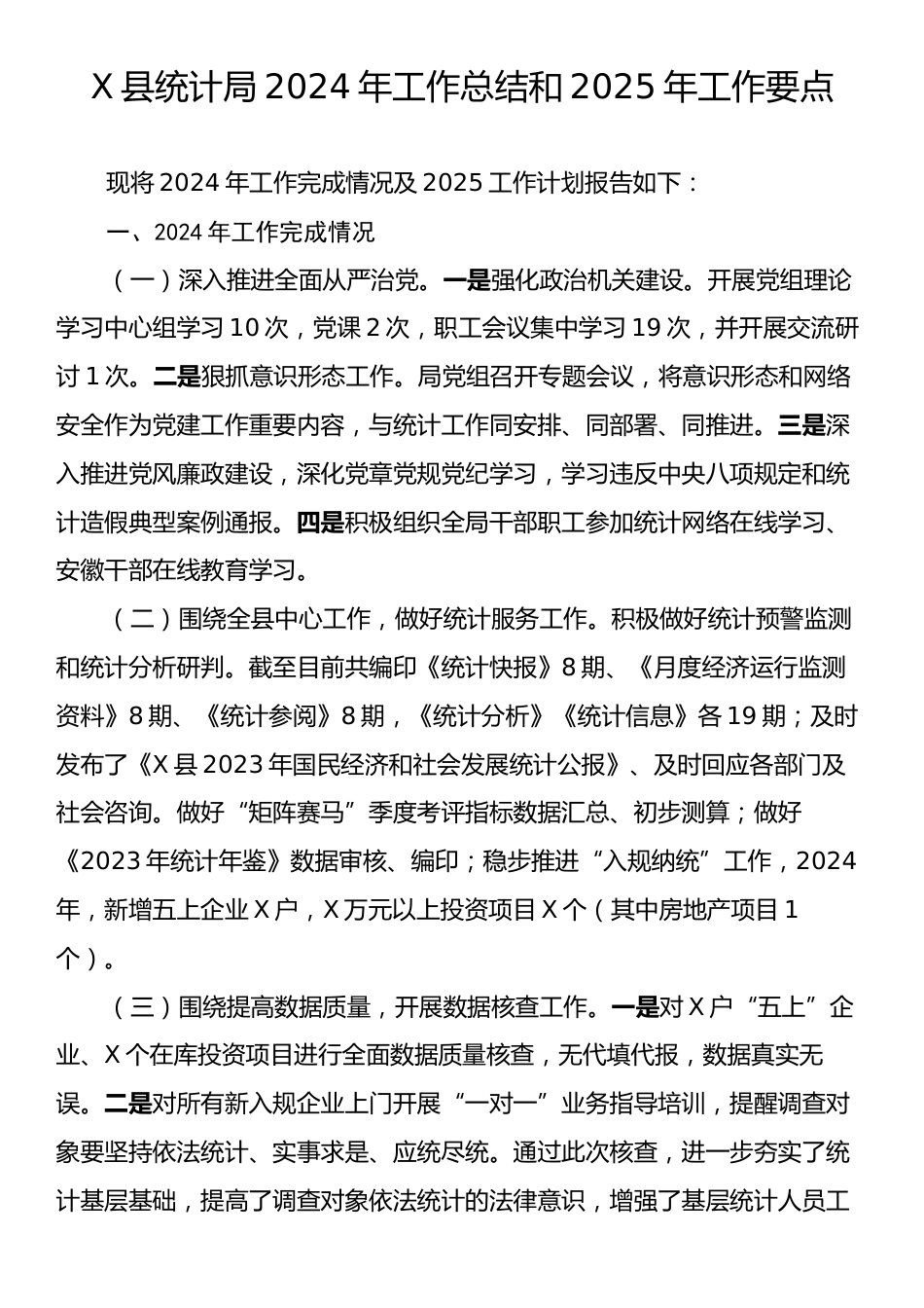 X县统计局2024年工作总结和2025年工作要点.docx_第1页