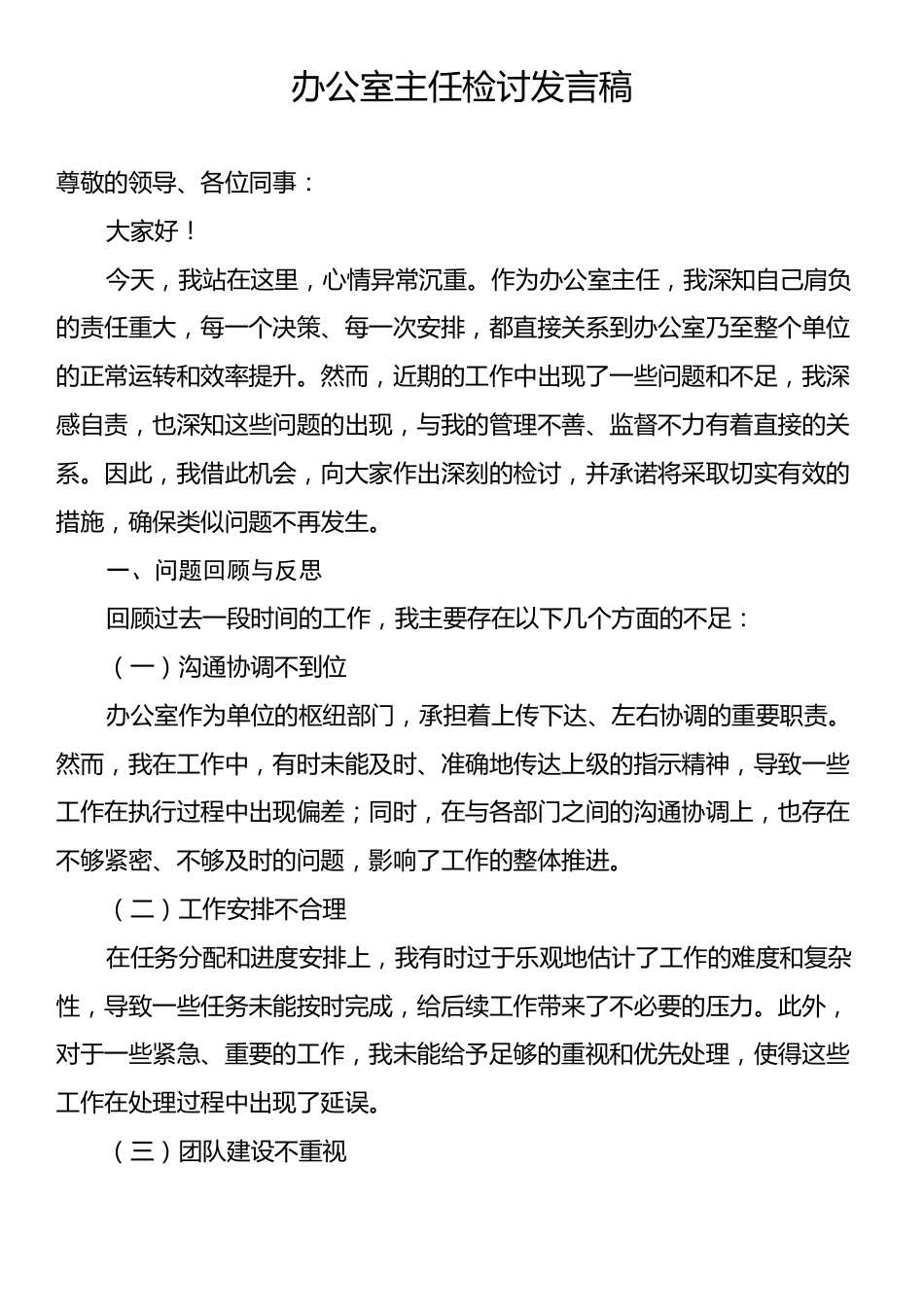 办公室主任检讨发言稿.docx_第1页