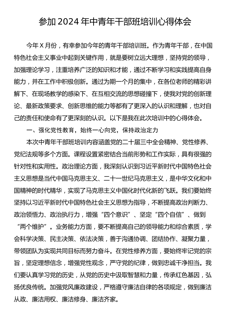 参加2024年中青年干部班培训心得体会.docx_第1页