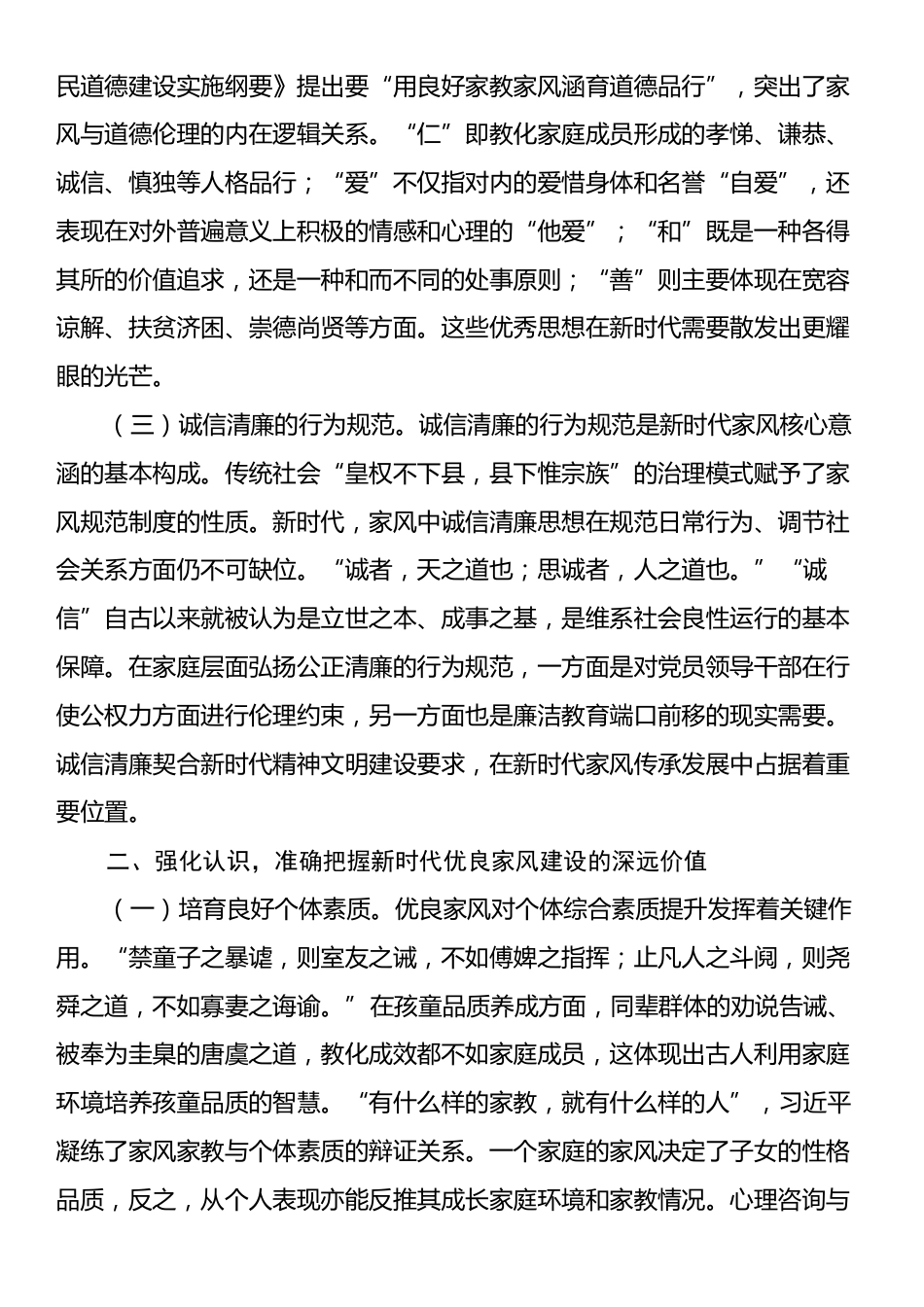 党课：加强家庭家教家风建设厚植新时代党风政风社风的家庭根基.docx_第2页