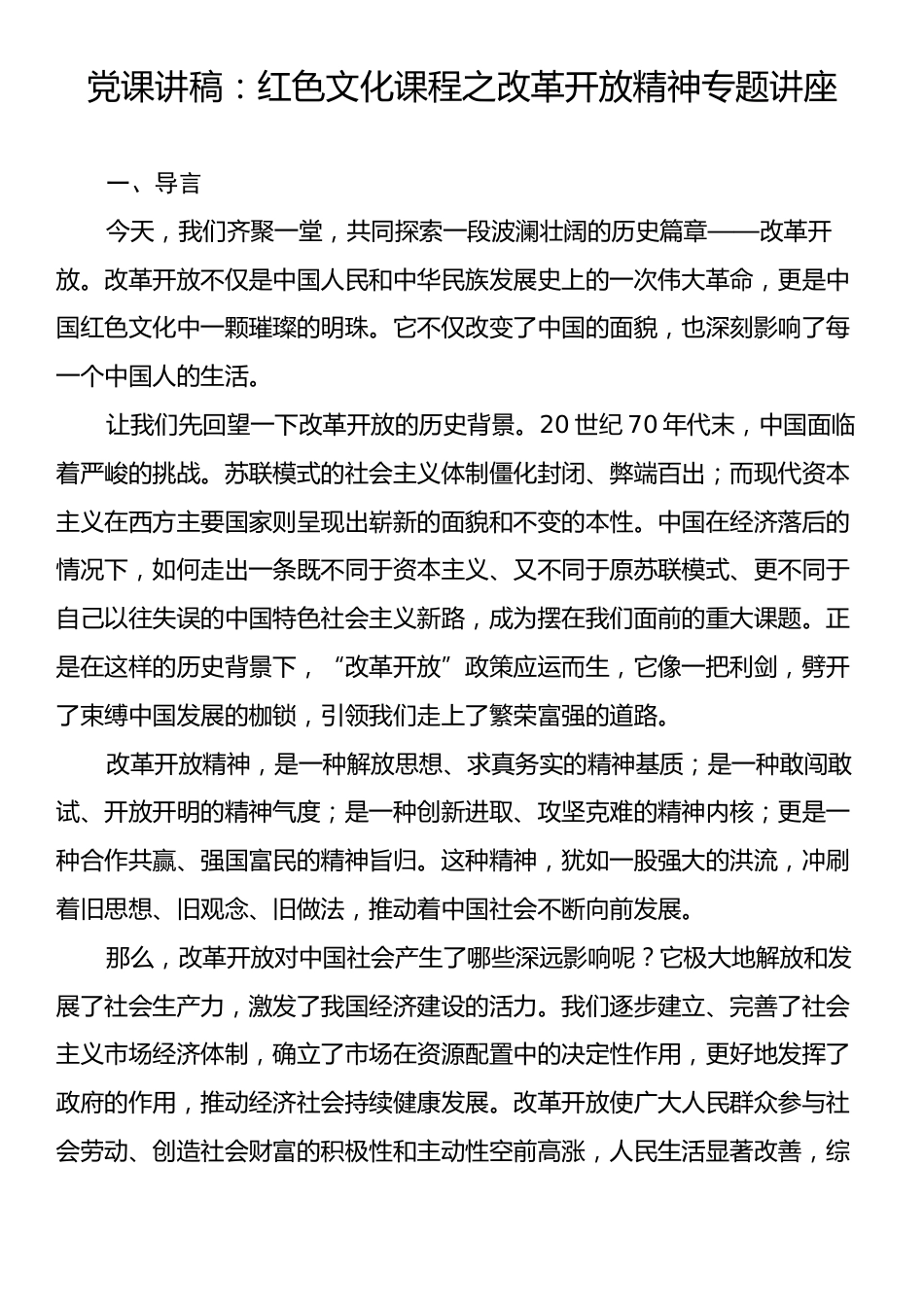 党课讲稿：红色文化课程之改革开放精神专题讲座.docx_第1页