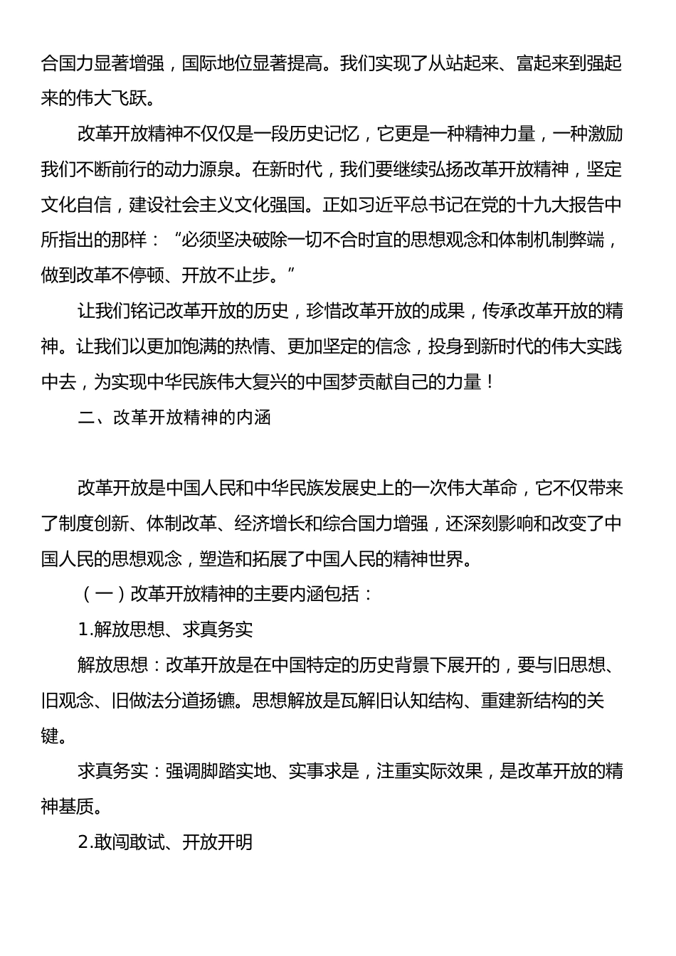 党课讲稿：红色文化课程之改革开放精神专题讲座.docx_第2页