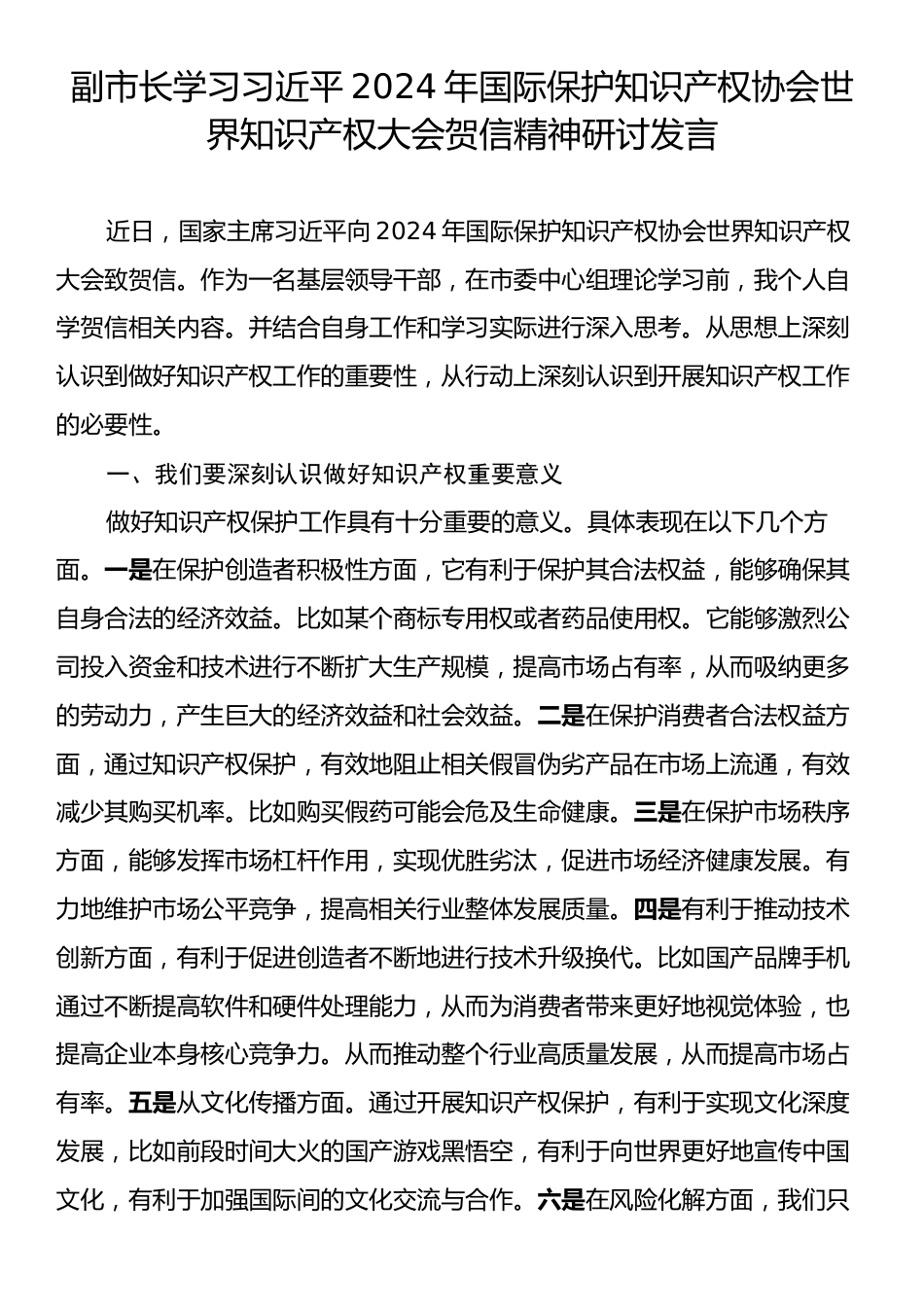 副市长学习习近平2024年国际保护知识产权协会世界知识产权大会贺信精神研讨发言.docx_第1页