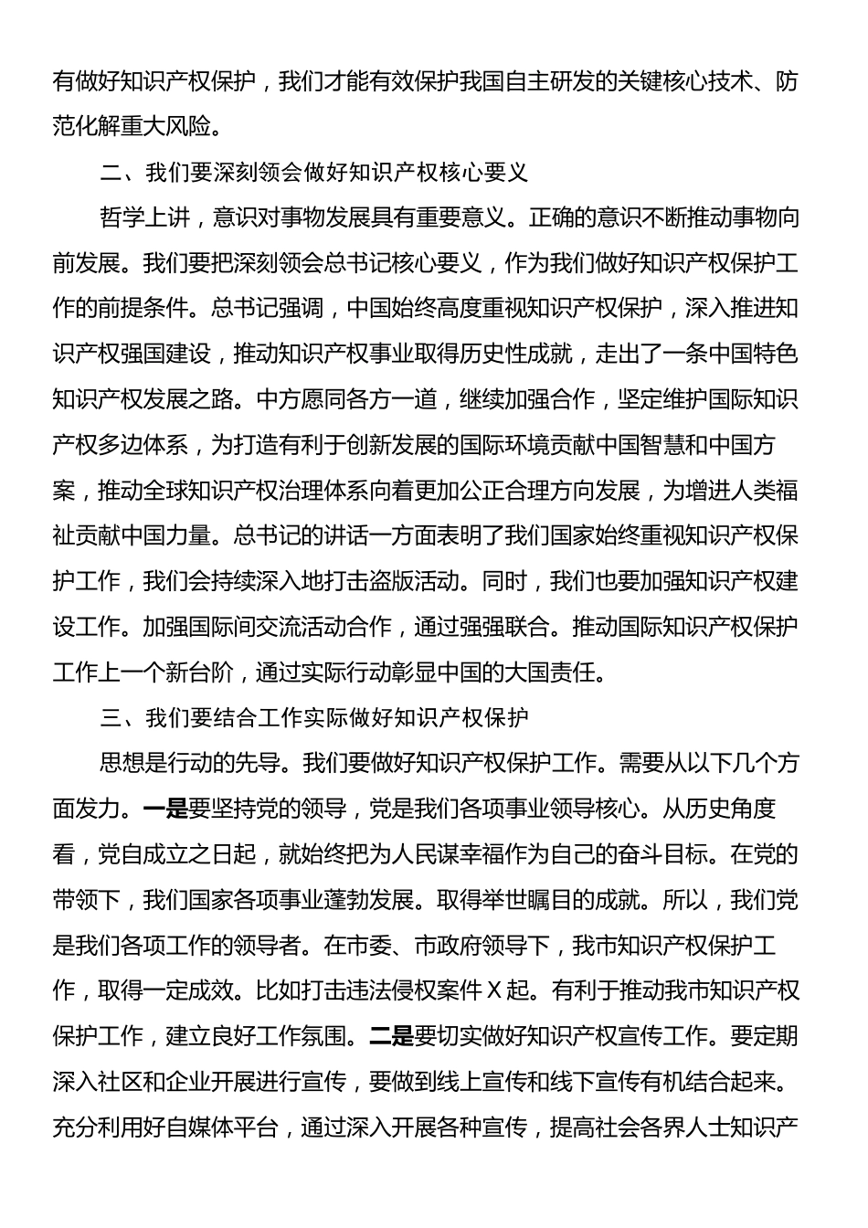 副市长学习习近平2024年国际保护知识产权协会世界知识产权大会贺信精神研讨发言.docx_第2页