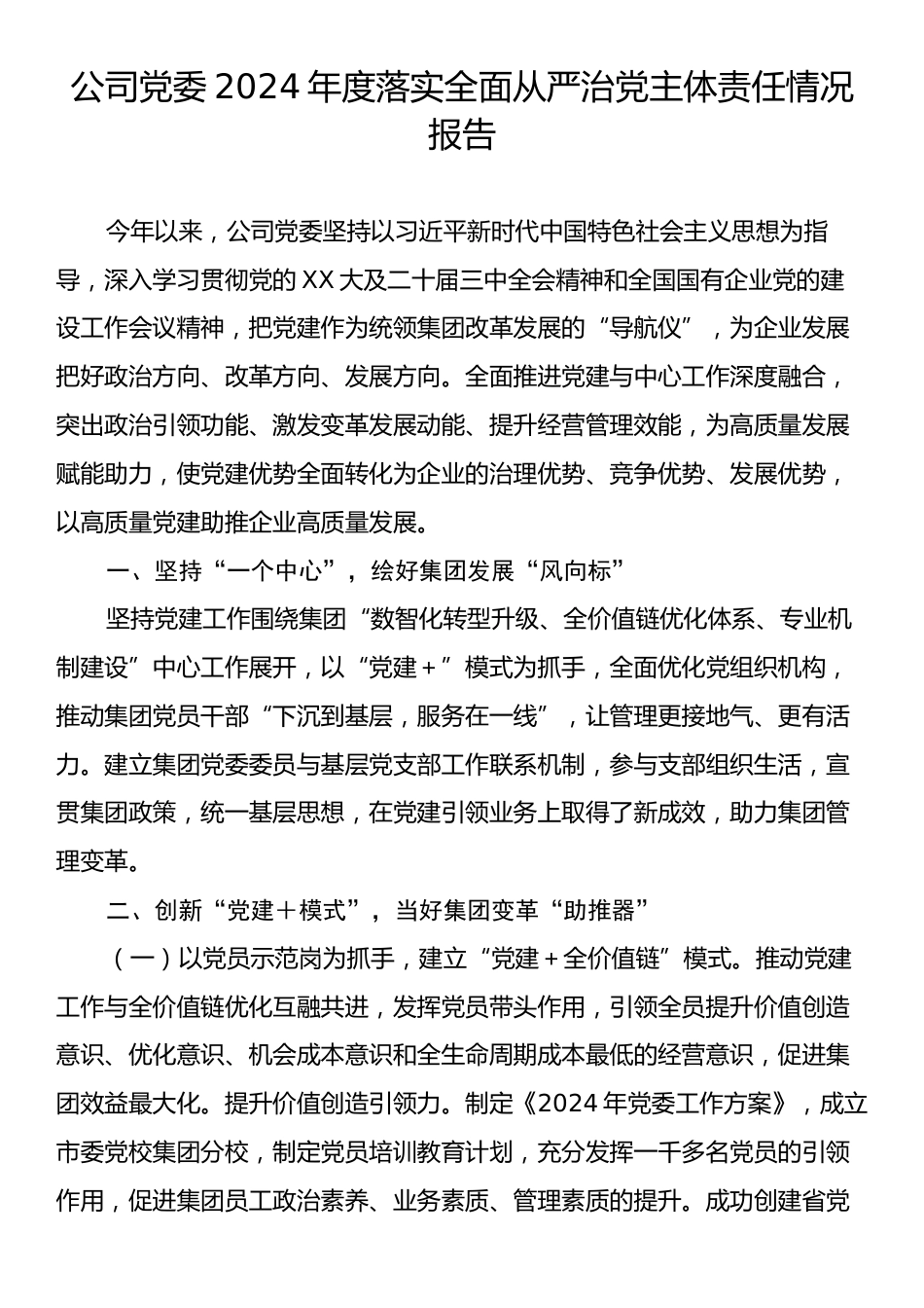 公司党委2024年度落实全面从严治党主体责任情况报告.docx_第1页