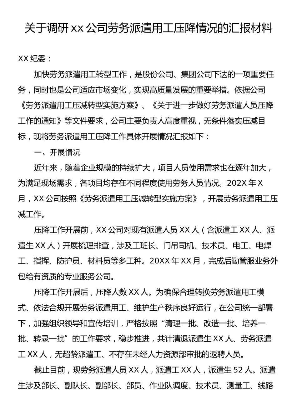 关于调研xx公司劳务派遣用工压降情况的汇报材料.docx_第1页