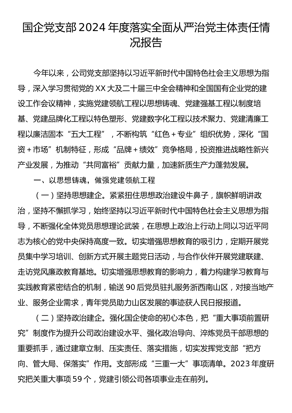 国企党支部2024年度落实全面从严治党主体责任情况报告.docx_第1页