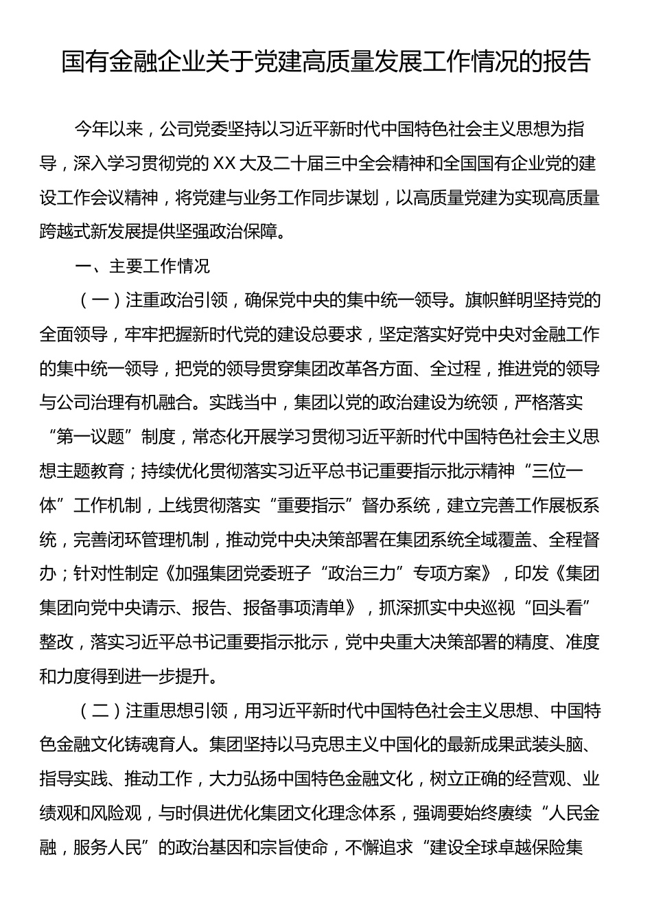 国有金融企业关于党建高质量发展工作情况的报告.docx_第1页