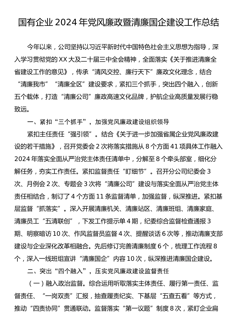 国有企业2024年党风廉政暨清廉国企建设工作总结.docx_第1页