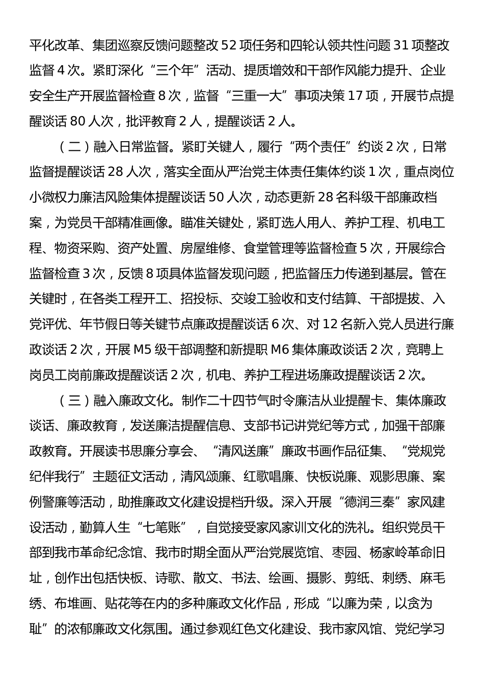 国有企业2024年党风廉政暨清廉国企建设工作总结.docx_第2页