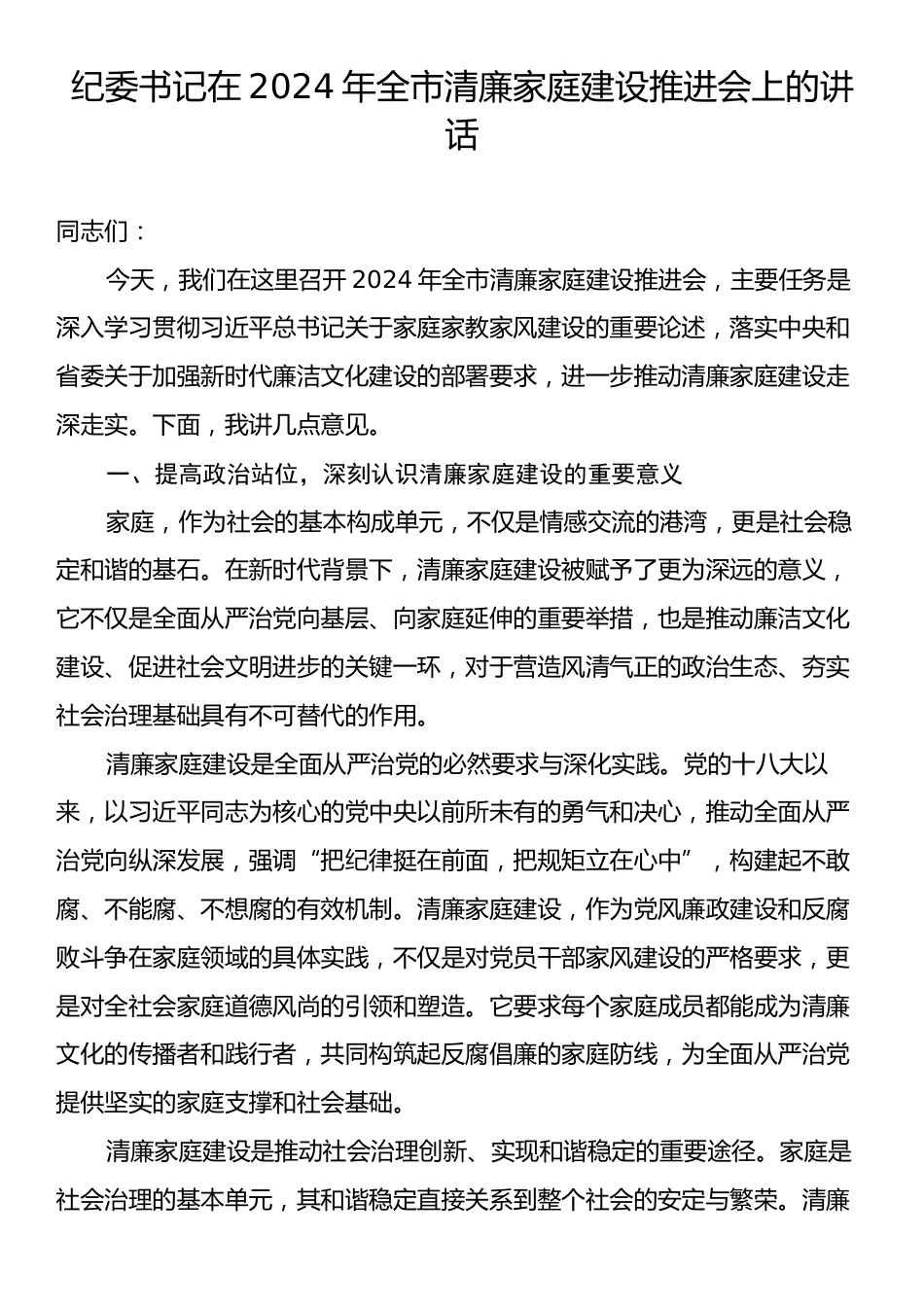 纪委书记在2024年全市清廉家庭建设推进会上的讲话.docx_第1页