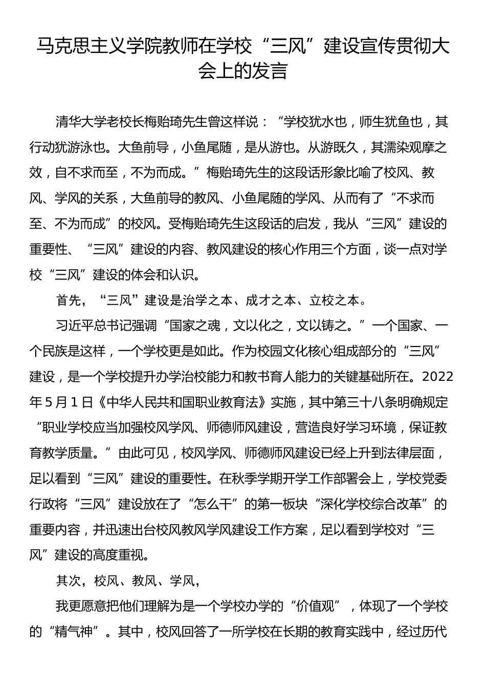 马克思主义学院教师在学校“三风”建设宣传贯彻大会上的发言.docx_第1页