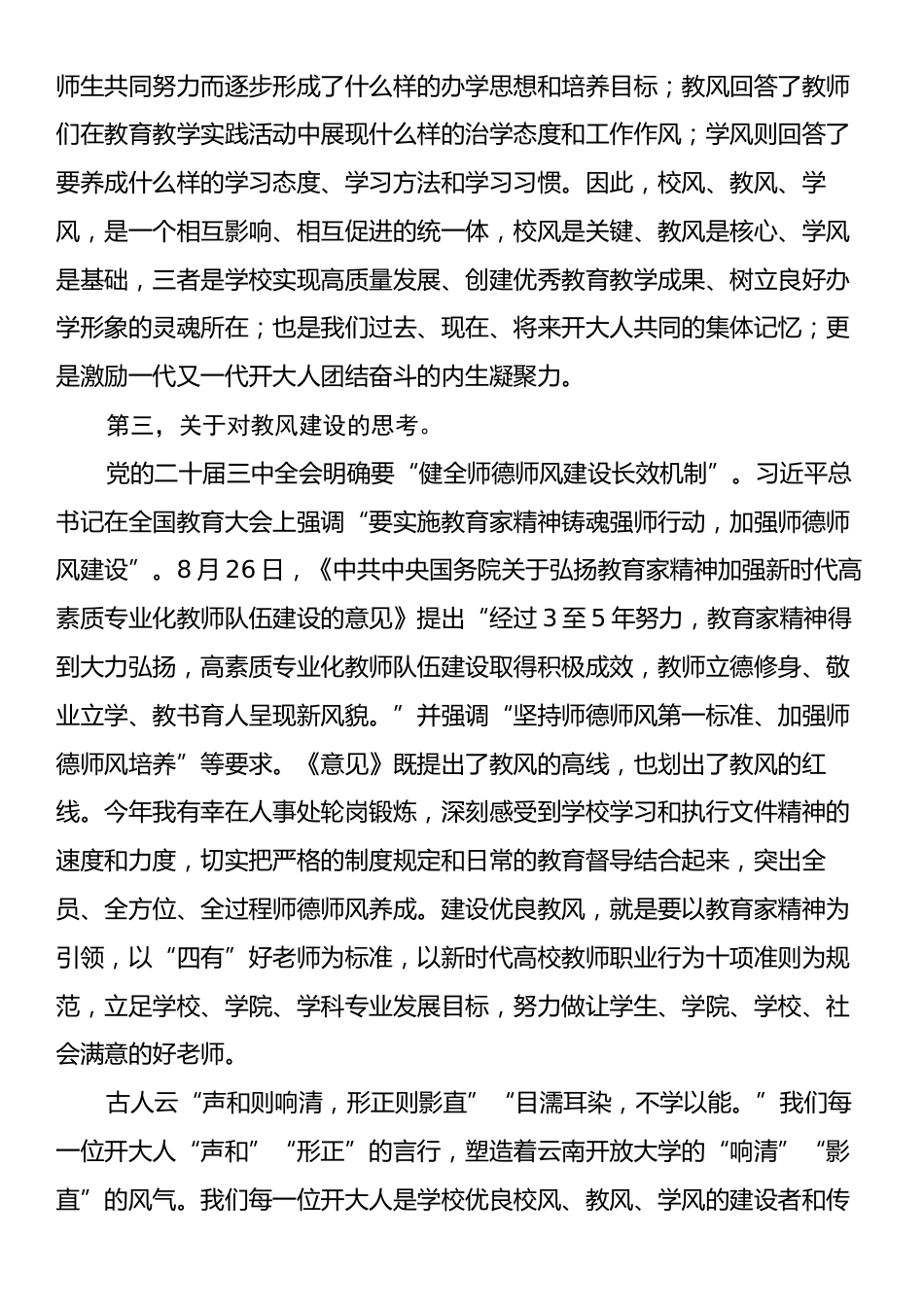 马克思主义学院教师在学校“三风”建设宣传贯彻大会上的发言.docx_第2页