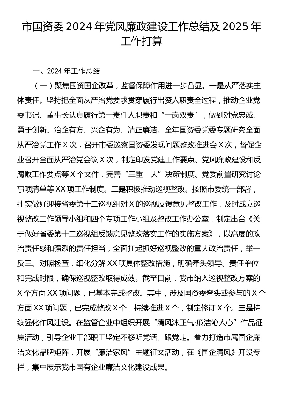 市国资委2024年党风廉政建设工作总结及2025年工作打算.docx_第1页