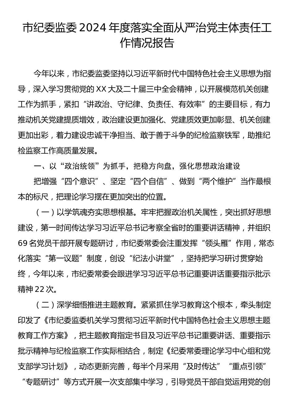 市纪委监委2024年度落实全面从严治党主体责任工作情况报告.docx_第1页