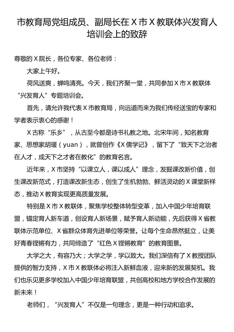 市教育局党组成员、副局长在X市X教联体兴发育人培训会上的致辞.docx_第1页