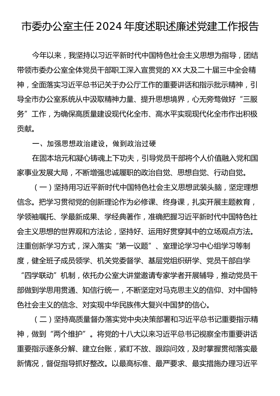 市委办公室主任2024年度述职述廉述党建工作报告.docx_第1页