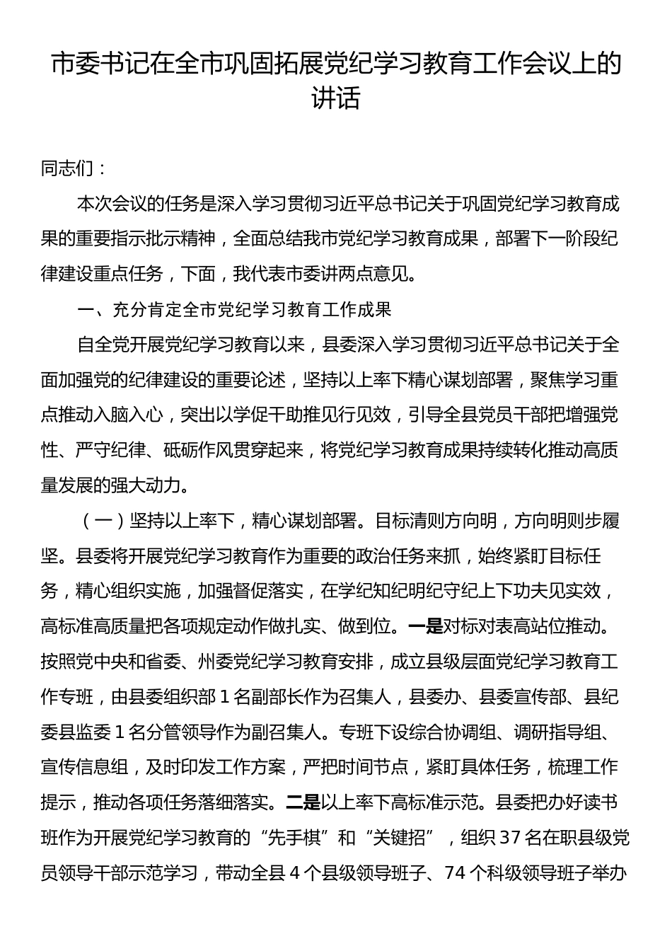 市委书记在全市巩固拓展党纪学习教育工作会议上的讲话.docx_第1页