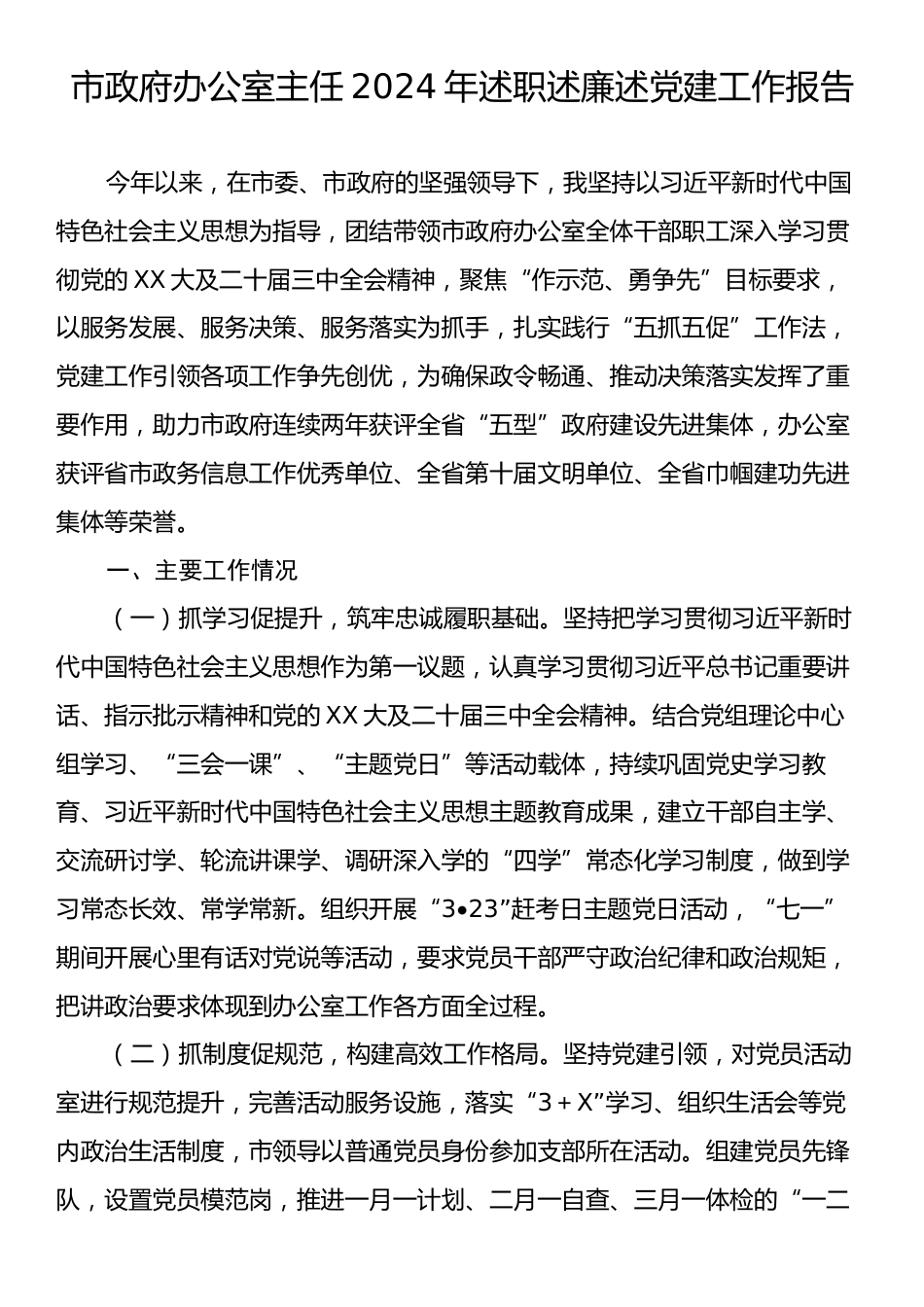 市政府办公室主任2024年述职述廉述党建工作报告.docx_第1页