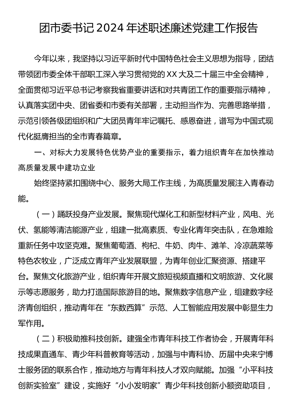 团市委书记2024年述职述廉述党建工作报告.docx_第1页