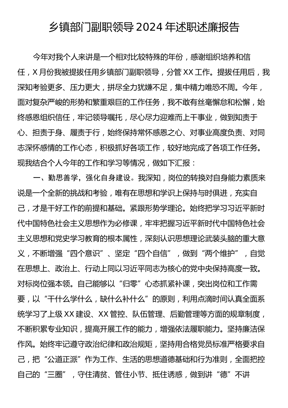 乡镇部门副职领导2024年述职述廉报告.docx_第1页