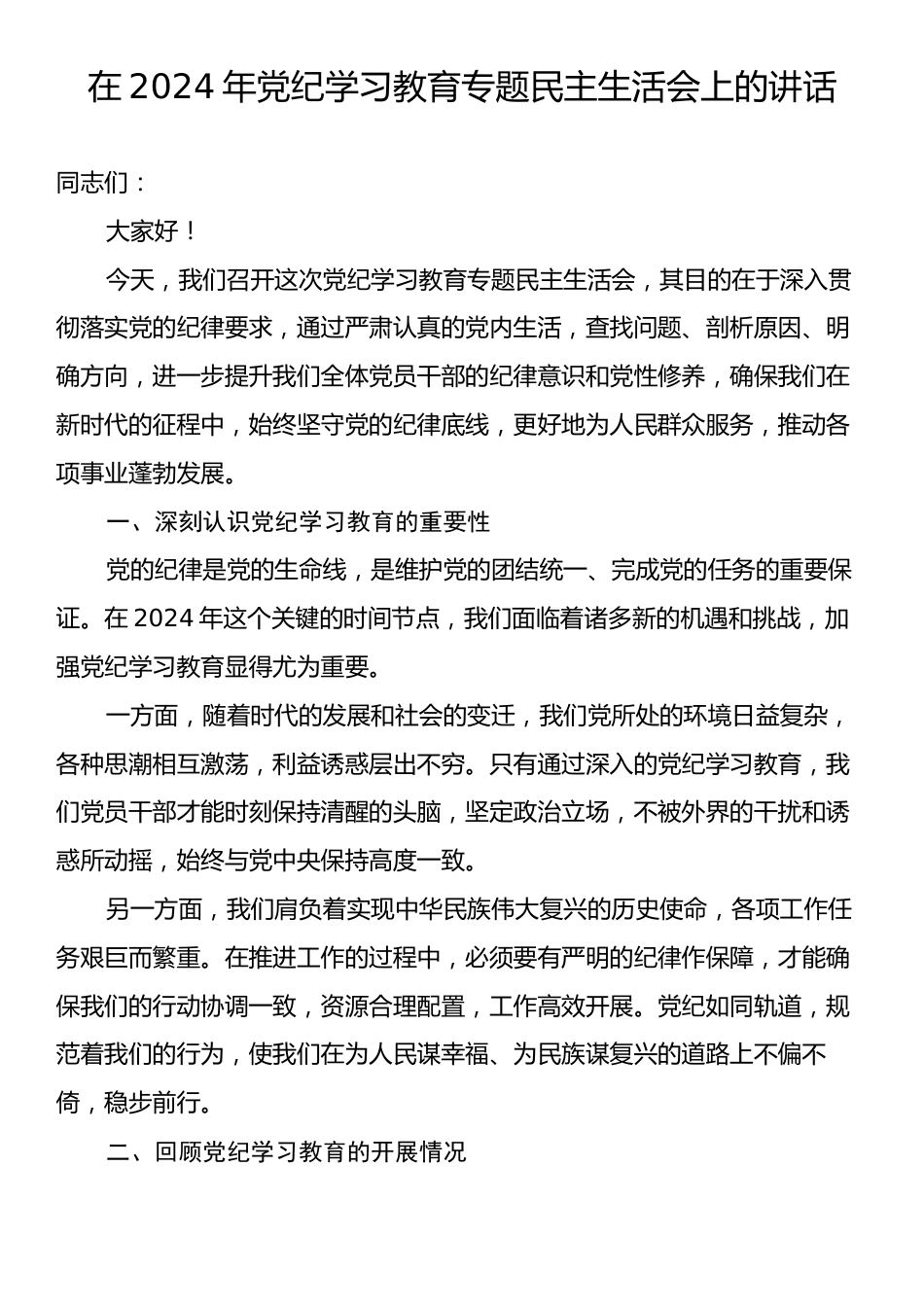 在2024年党纪学习教育专题民主生活会上的讲话.docx_第1页