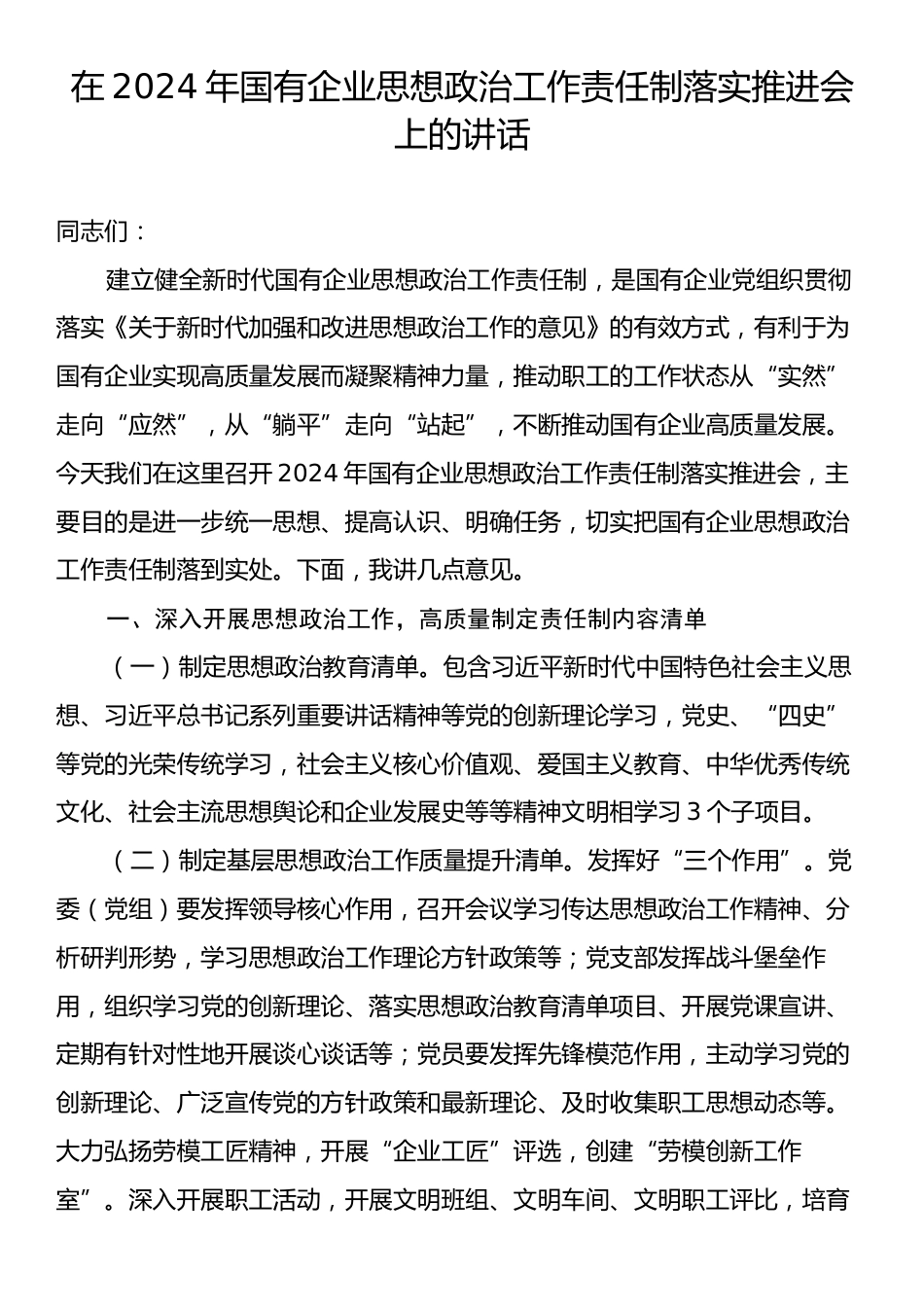 在2024年国有企业思想政治工作责任制落实推进会上的讲话.docx_第1页