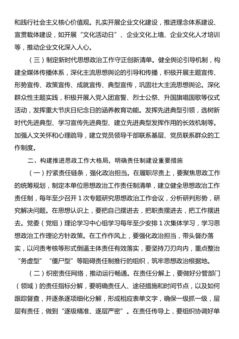 在2024年国有企业思想政治工作责任制落实推进会上的讲话.docx_第2页