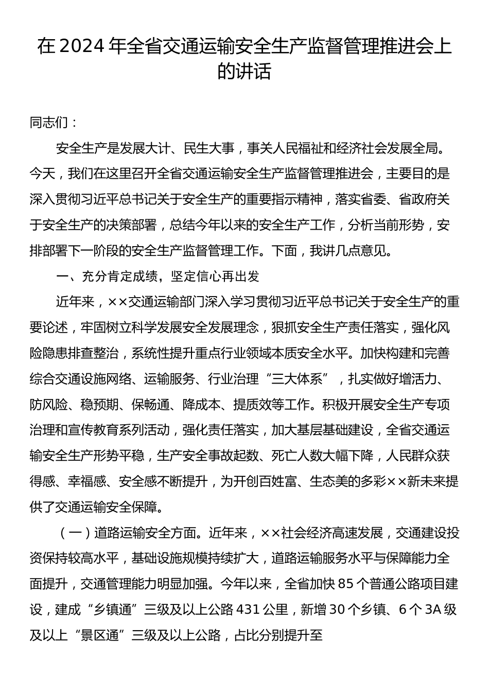 在2024年全省交通运输安全生产监督管理推进会上的讲话.docx_第1页