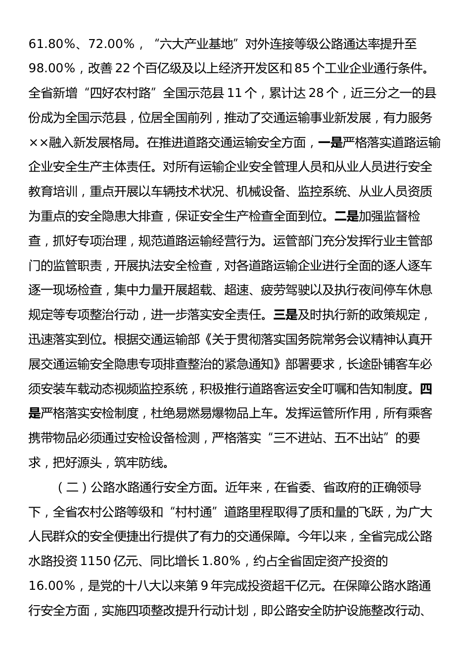 在2024年全省交通运输安全生产监督管理推进会上的讲话.docx_第2页