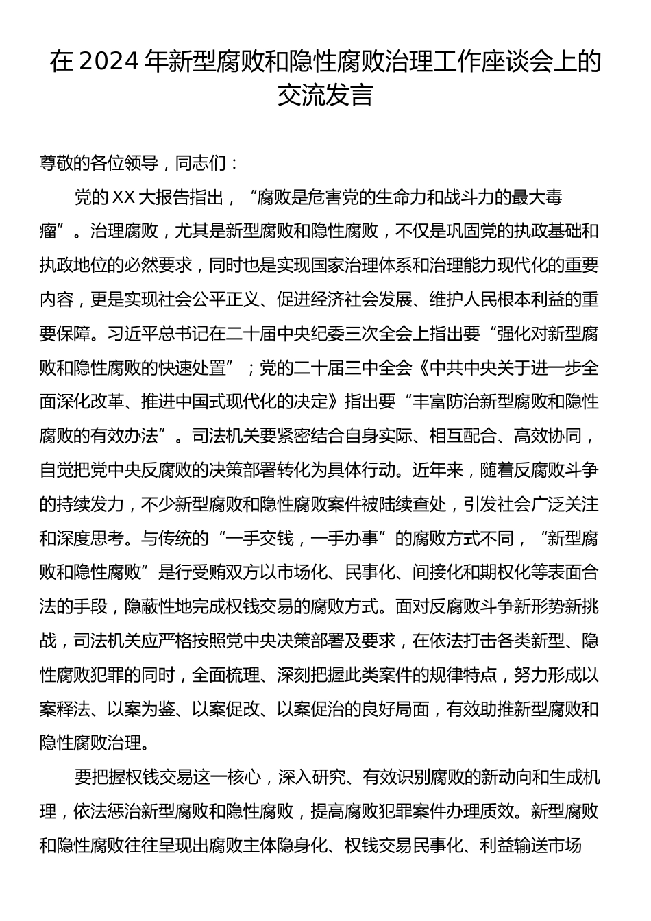 在2024年新型腐败和隐性腐败治理工作座谈会上的交流发言.docx_第1页